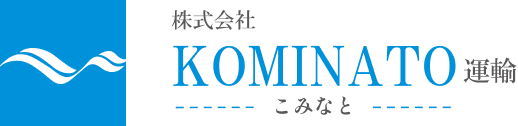 株式会社 KOMINATO運輸